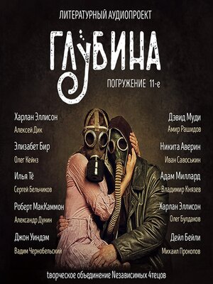 cover image of ГЛУБИНА. Погружение 11-е. Сборник рассказов.